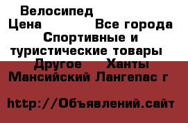 Велосипед Titan Prang › Цена ­ 9 000 - Все города Спортивные и туристические товары » Другое   . Ханты-Мансийский,Лангепас г.